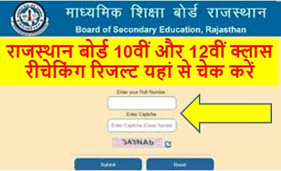 Rajasthan-Board-10th-12th-Rechecking-Result-2023 : राजस्थान-बोर्ड-10वीं-और-12वीं-क्लास-रीचेकिंग-रिजल्ट-2023-जारी-यहां-से-करें-चेक