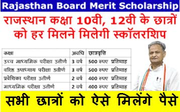 Rajasthan-Board-Merit-Scholarship-2023: 10वीं-और-12वीं-मे-अच्छे-प्राप्त-करने-वालों-को-मिलेगी-छात्रवृत्ति