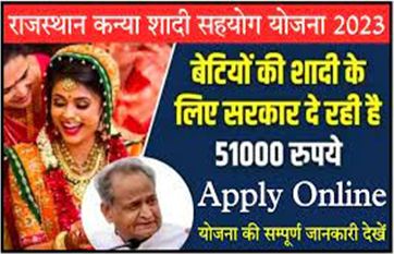 राजस्थान-कन्या-शादी-सहयोग-योजना-2023, सरकारी-दे-रही-है-51000-रुपए-ऐसे-करें-आवेदन