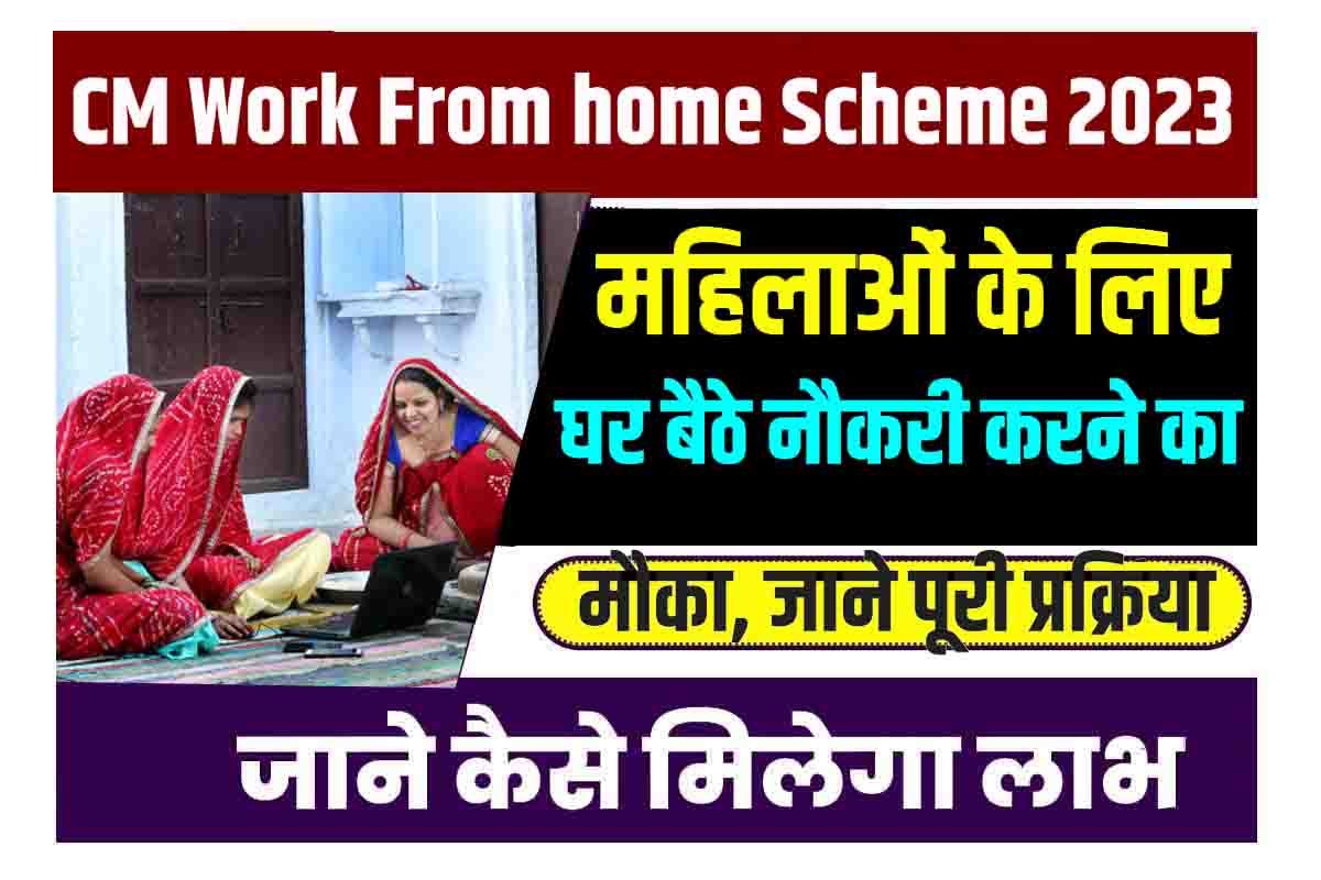 CM-Work-From-Home-Scheme-2023, मुख्यमंत्री-वर्क-फ्रॉम-होम-योजना-में-आवेदन-कैसे-करे