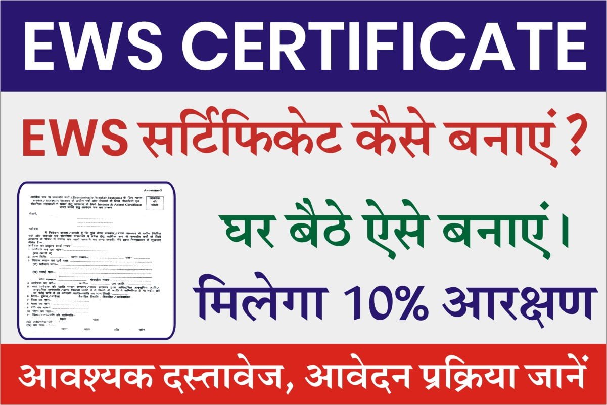 Rajasthan-EWS-Certificate-Kaise-Banaye : राजस्थान-EWS-प्रमाण-पत्र-कैसे-बनवाये-यहां-से-जानिए