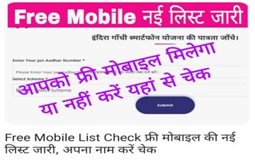 Indira-Gandhi-Free-Mobile-Yojana-2023, राजस्थान-फ्री-मोबाइल-आपके-गांव-में-कब-मिलेंगे-यहां-से-देखें