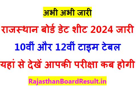Rajasthan-Board-Exam-Date-Sheet-2024, राजस्थान-बोर्ड-10वीं-और-12वीं-की-परीक्षाओं-को-लेकर-बड़ी-अपडेट-जारी