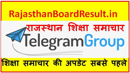 Rajasthan-Shiksha-Samachar-Telegram-Group, राजस्थान-शिक्षा-समाचार-सबसे-पहले-यहां-से-देखें