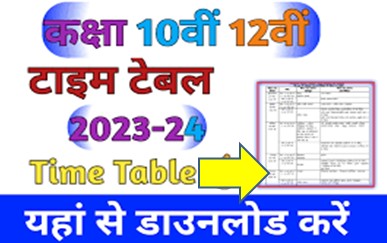Class-10th-12th-Time-Table-2024: क्लास-10th-और-12th-टाइम-टेबल-2024-लेटेस्ट-अपडेट-यहां-से-देखें