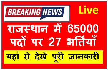 Rajasthan-65000-Vacancy : राजस्थान-में-65000-पदों-पर-27-भर्तियों-को-लेकर-बड़ी-खबर