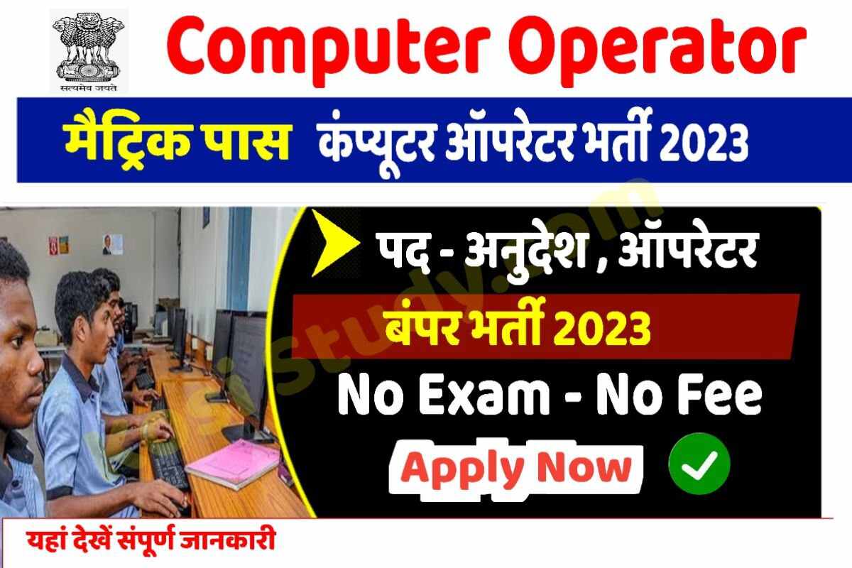 Computer Operator Vacancy 2024, कंप्यूटर ऑपरेटर और प्रोग्रामिंग सहायक पदों पर भर्ती