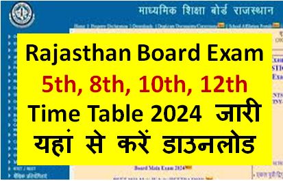 Rajasthan Board Exam 5th, 8th, 10th, 12th Time Table 2024, राजस्थान बोर्ड एग्जाम टाइम टेबल जारी यहां से देखें
