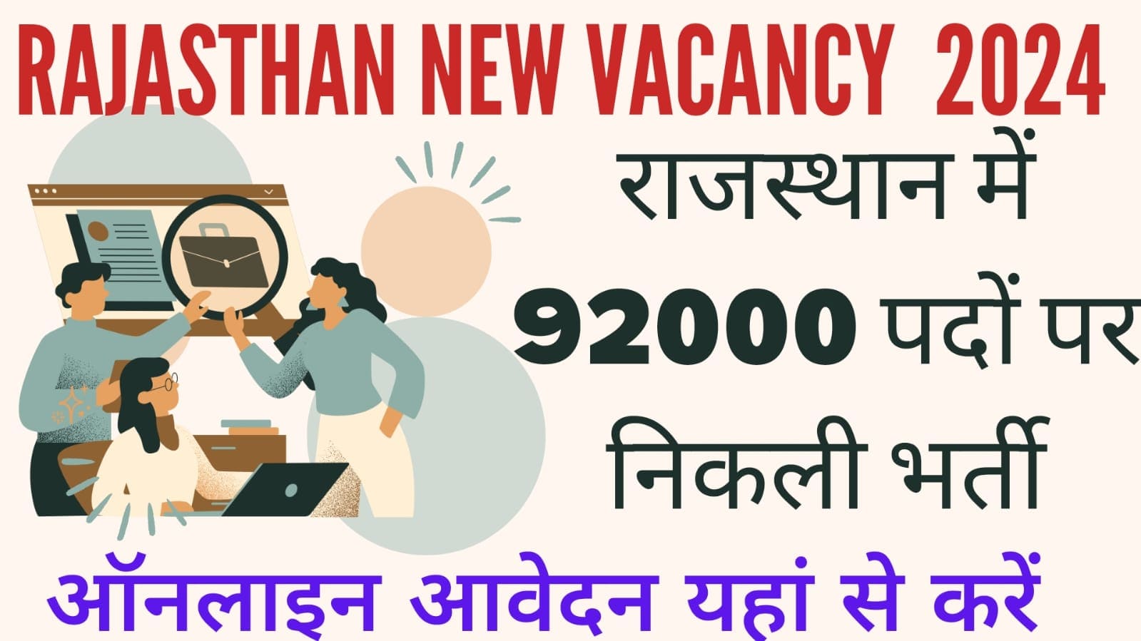 Rajasthan-New-Vacancy-2024, 2024-में-92000-से-भी-अधिक-पदों-पर-भर्तियाँ-स्टार्ट-देखें-नोटिफिकेशन