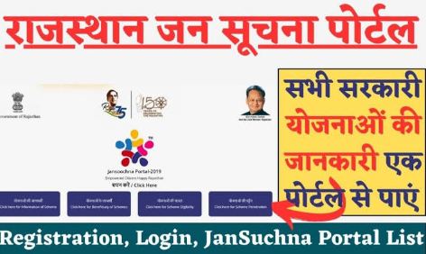 Jan-Soochna-Portal, राज्य-की-सभी-योजनाओं-का-लाभ-केवल-एक-पोर्टल-पर-प्राप्त-करें