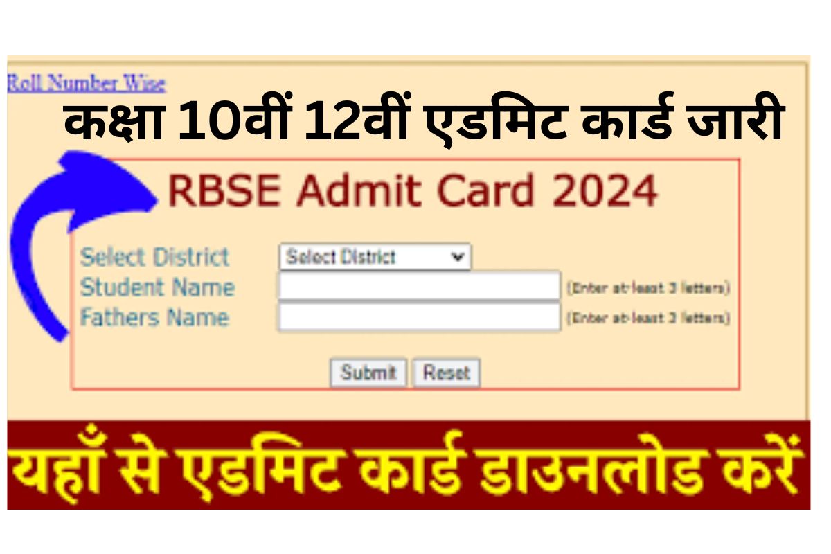 RBSE-Admit-Card-Download: राजस्थान-बोर्ड-परीक्षा-के-एडमिट-कार्ड-जारी, इस-लिंक-से-करें-डाउनलोड