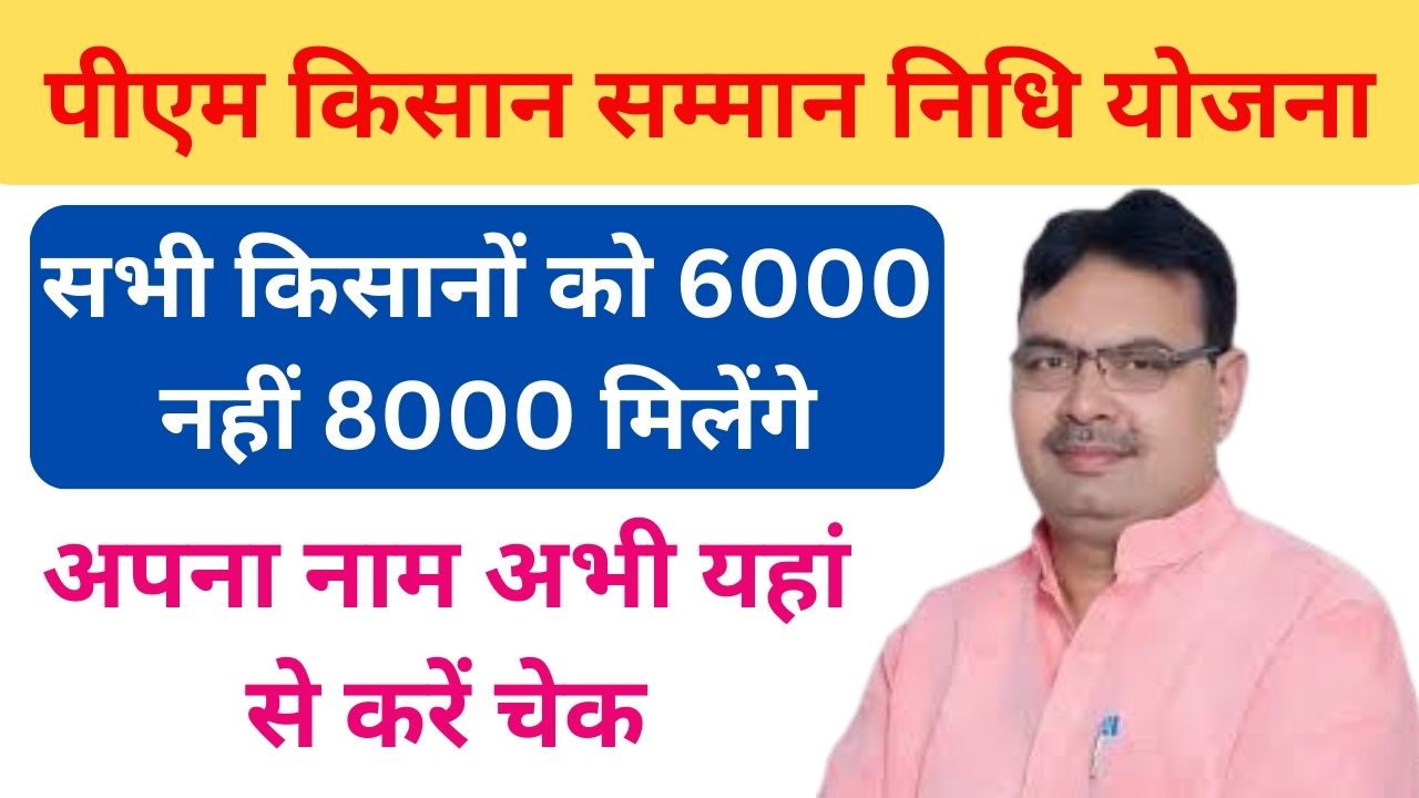 PM-Kisan-Yojana-Rajasthan-2024 : अब-सभी-किसानों-को-मिलेंगे-पूरे-8000-रूपये, अभी-करें-आवेदन