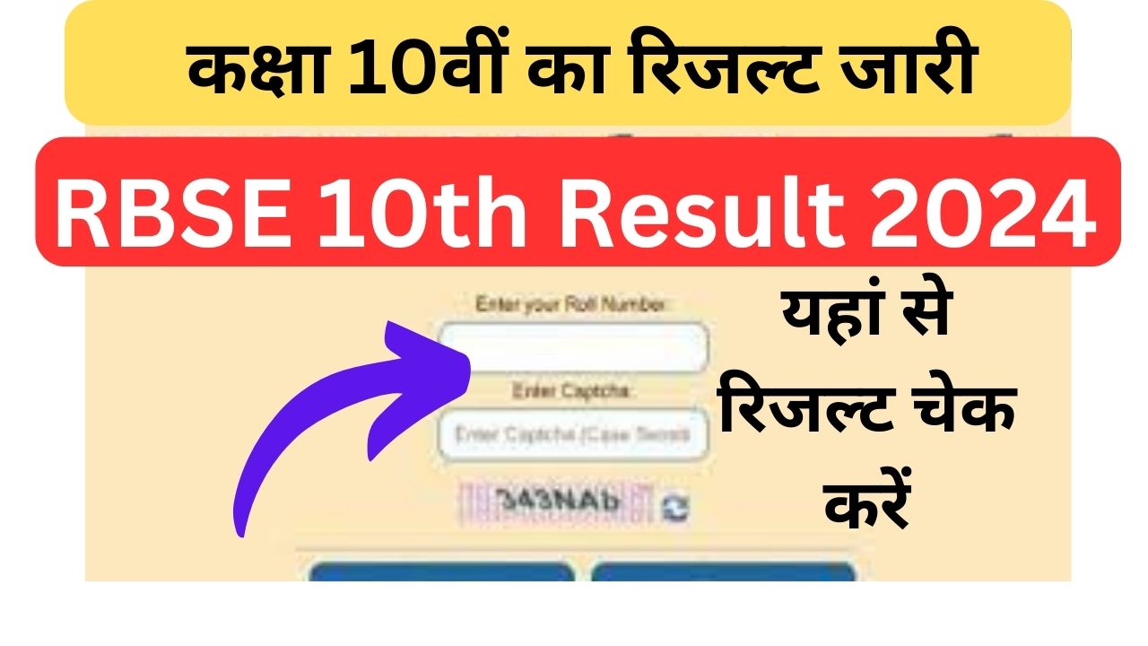 RBSE-Board-Exam-10th-Result-2024 : राजस्थान-बोर्ड-10वीं-का-रिजल्ट-जारी, यहां-से-चेक-करें
