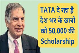 TATA Scholarship TATA दे रहा है देश भर के छात्रों को 50,000 की स्कालरशिप