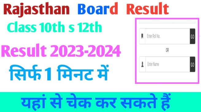 राजस्थान-बोर्ड-12वीं-परिणाम-2024
