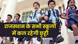 राजस्थान-में-16-फरवरी-को-सभी-स्कूल-रहेंगे-बंद, शिक्षा-निदेशक-ने-जारी-किया-आदेश