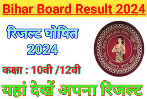 Bihar-Board-10th-12th-Result-2024-Downlod-Link, इस-दिन-बोर्ड-बिहार-रिजल्ट-घोषित-किया-जाएगा