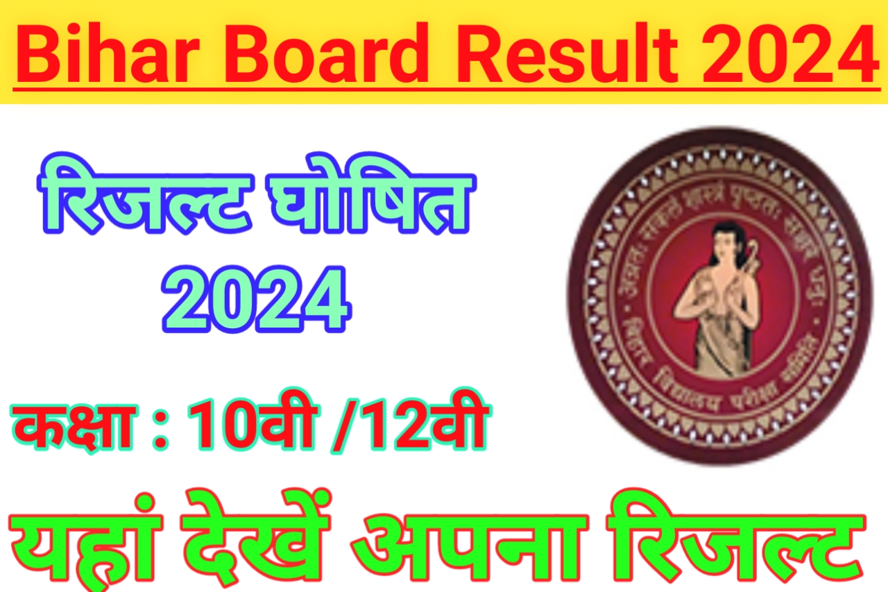Bihar-Board-10th & 12th-Result-2024 : बिहार-बोर्ड-इंटर-की-कॉपियां-हो-चुकी-है चेक-12वीं-का-रिजल्ट-इस-दिन-होगा-जारी
