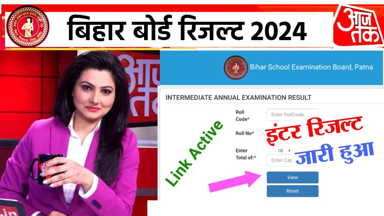 Bihar Board 12th Result 2024 Release Today (नया लिंक जारी) इंटर रिजल्ट अभी-अभी जारी, ऐसे देखें रिजल्ट