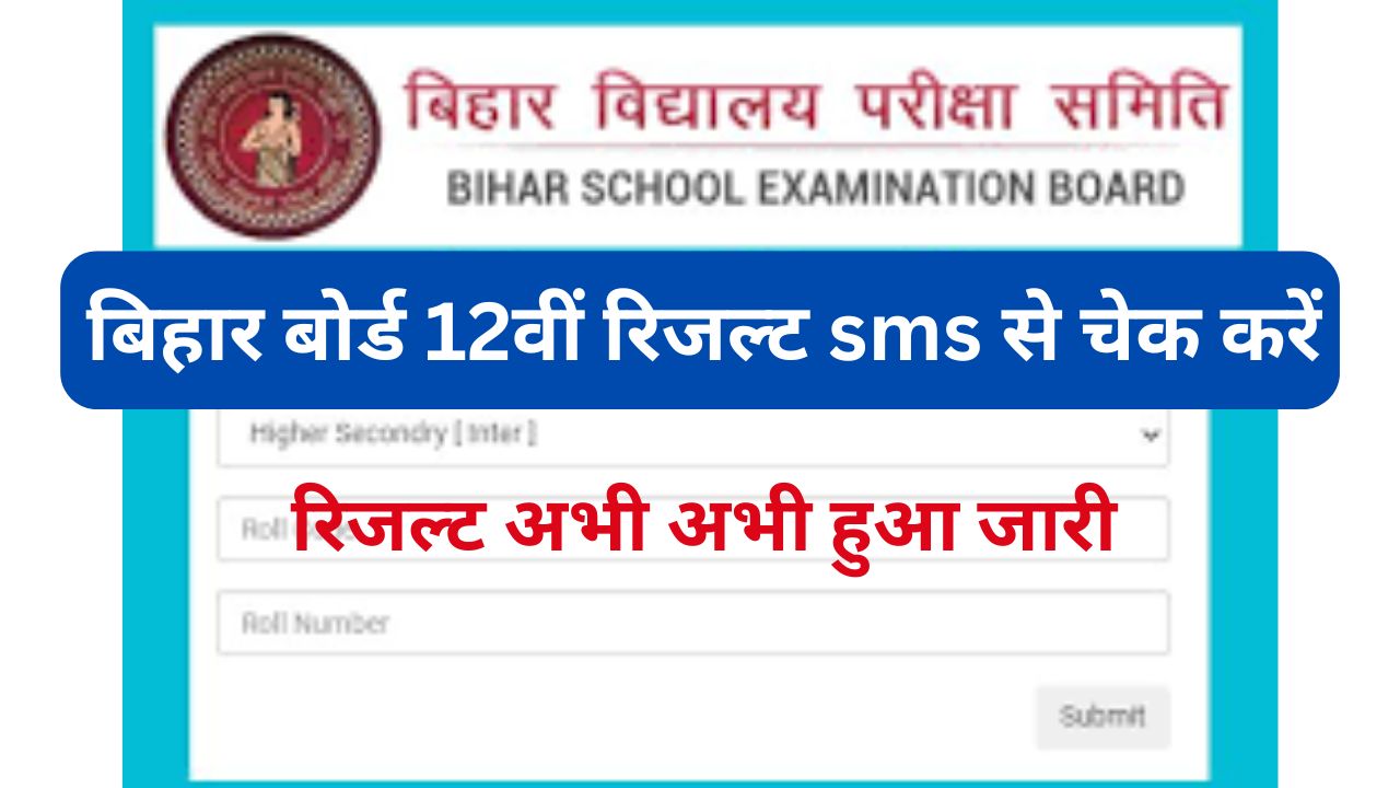 Bihar-Board-12th-Result-Check-By-SMS, 12th-रिजल्ट-मोबाइल-एसएमएस-पर-ऐसे-करें-चेक