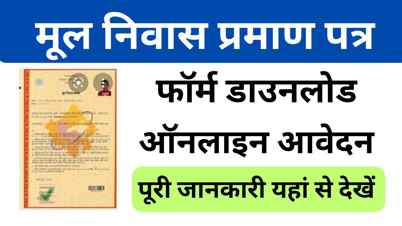 Rajasthan-Bonafide-Certificate - राजस्थान-मूल-निवास-प्रमाण-पत्र-डाउनलोड-व-स्टेटस-चेक-करें