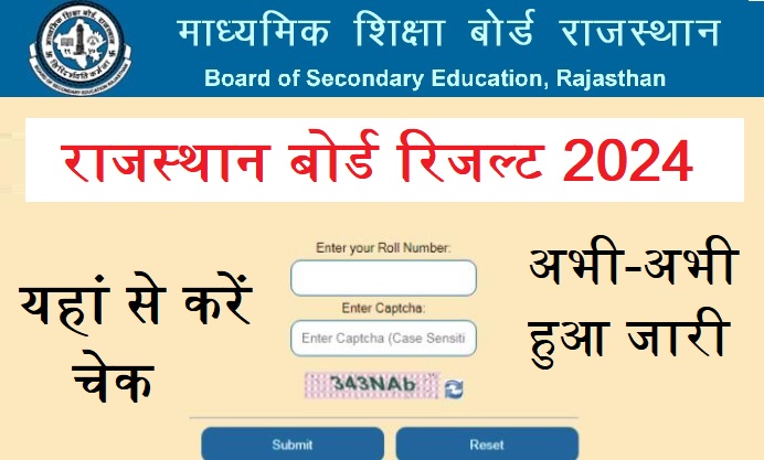 राजस्थान बोर्ड रिजल्ट 2024