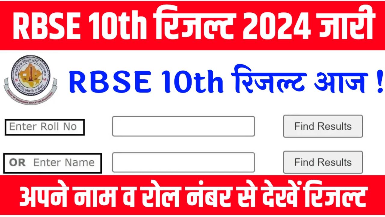 Rajasthan 10th Board Result 2024, RBSE 10वीं क्लास रिजल्ट 2024