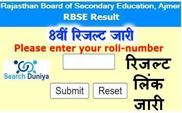 RBSE Board Result 2024: इस दिन आएगा राजस्थान बोर्ड 5वी और 8वीं का रिजल्ट डेट जारी